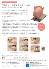 搾乳トレーニングモデル 商品カタログ