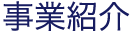 事業紹介