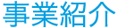 事業紹介