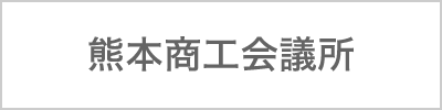 熊本商工会議所