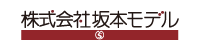 株式会社坂本モデル