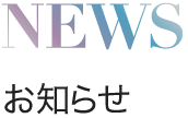 NEWS お知らせ