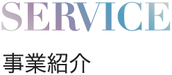 SERVICE 事業紹介