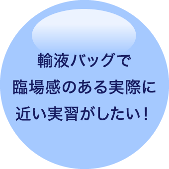 輸液バッグで臨場感のある実際に近い実習がしたい!