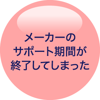 メーカーのサポート機関が終了してしまった