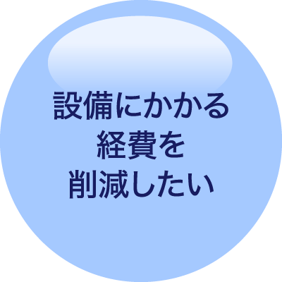 設備にかかる経費を削減したい