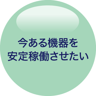 今ある機器を安定稼働させたい