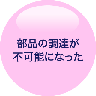 部品の調達が不可能になった