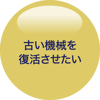 古い機械を復活させたい