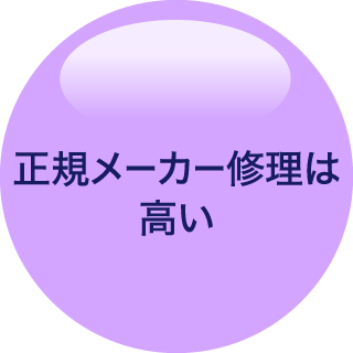 正規メーカー修理は高い